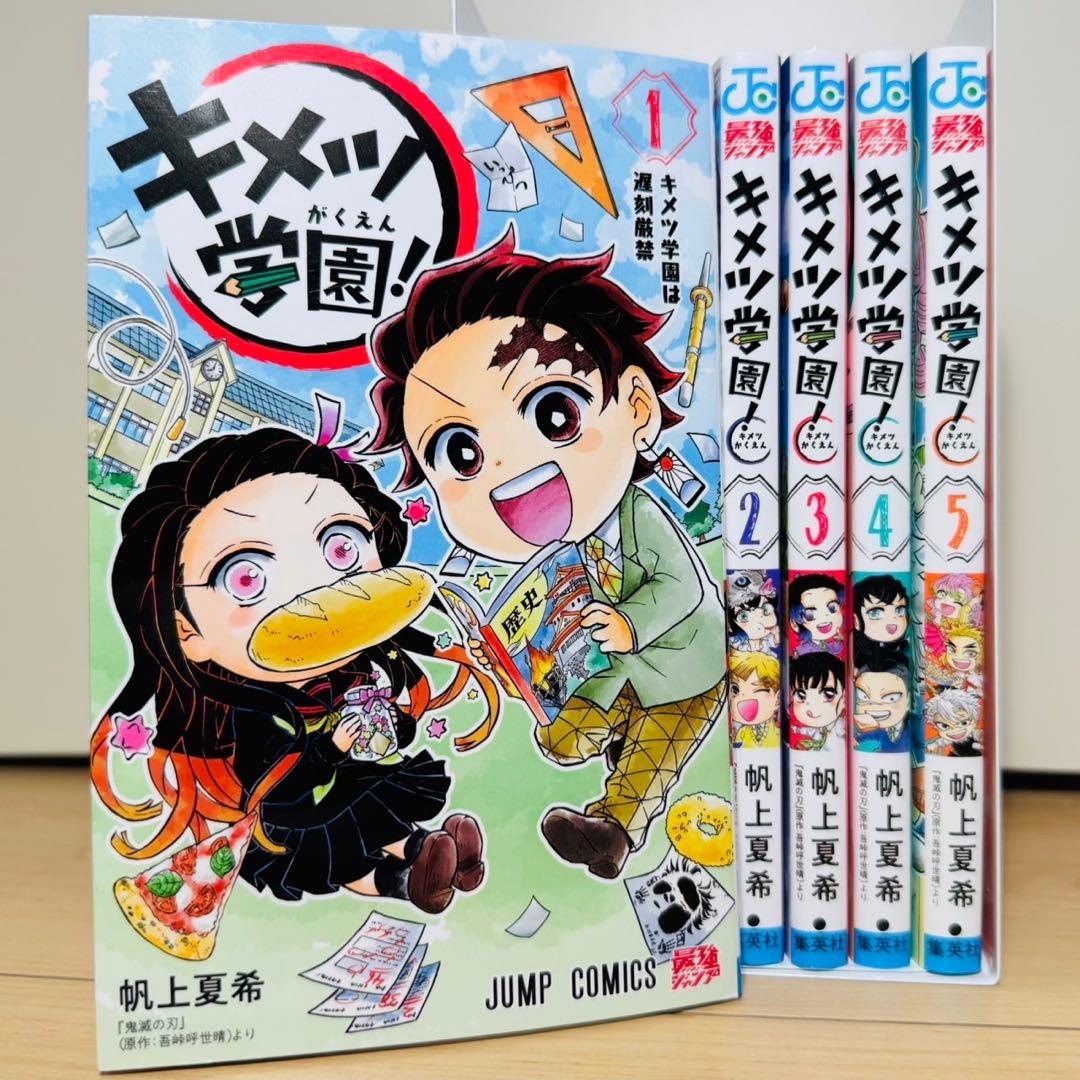 【新品未使用】★キメツ学園 1〜5巻セット 鬼滅の刃★