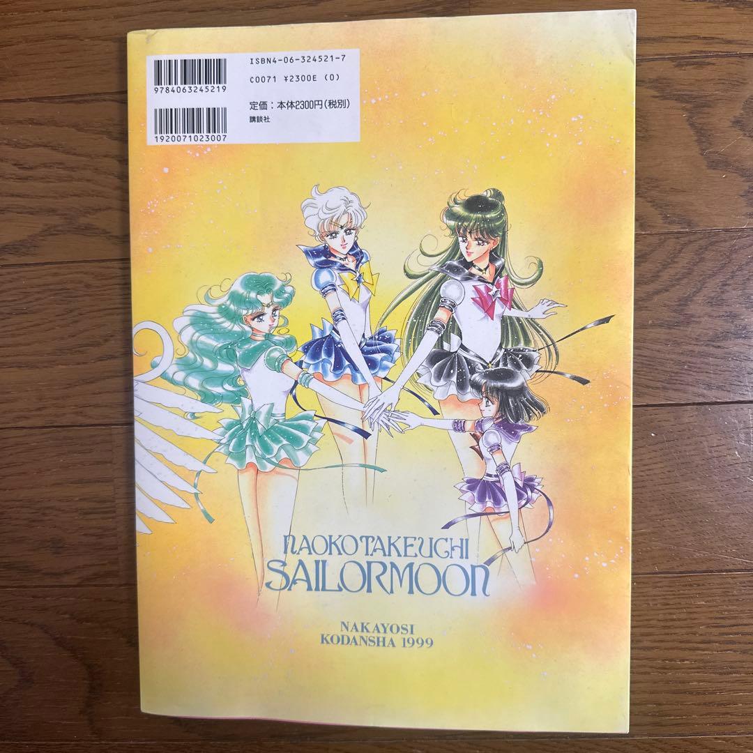 美少女戦士セーラームーン 初版　美品！最安値！