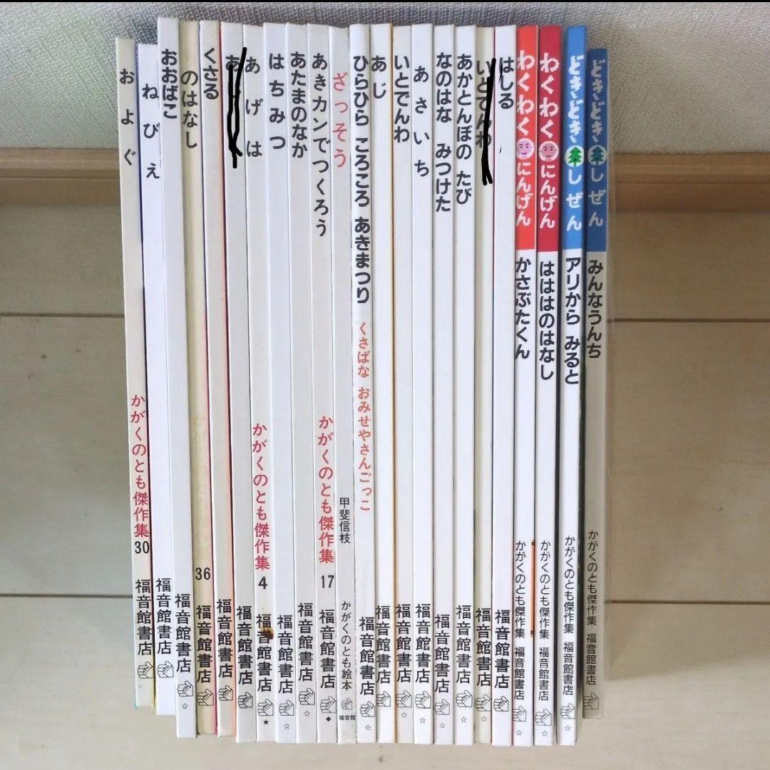 かがくのとも傑作集　わくわくにんげん　どきどきぜん　21冊セット　福音館書店