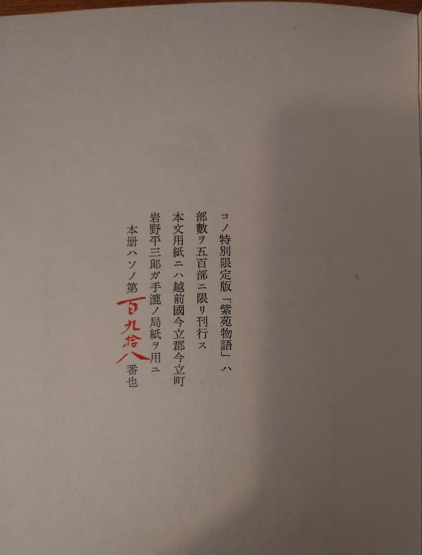『紫苑物語』特別限定版　槐書房