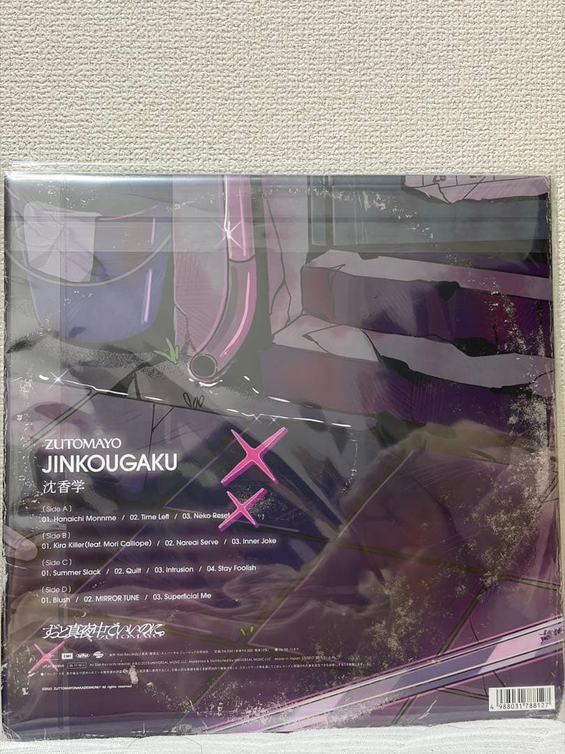 ずっと真夜中でいいのに。ずとまよ アナログレコード盤 LP 沈香学