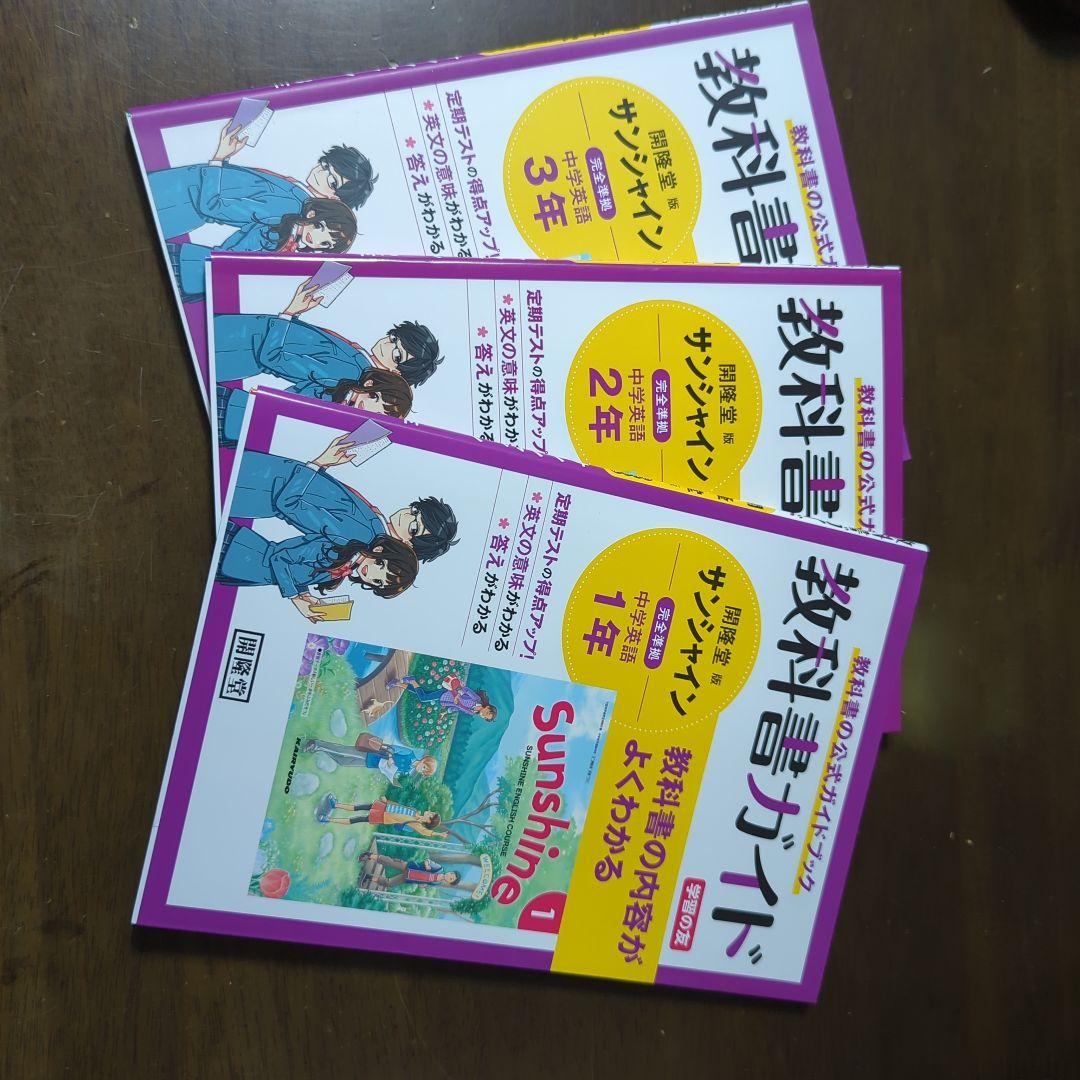 サンシャイン教科書ガイド1〜3年セット