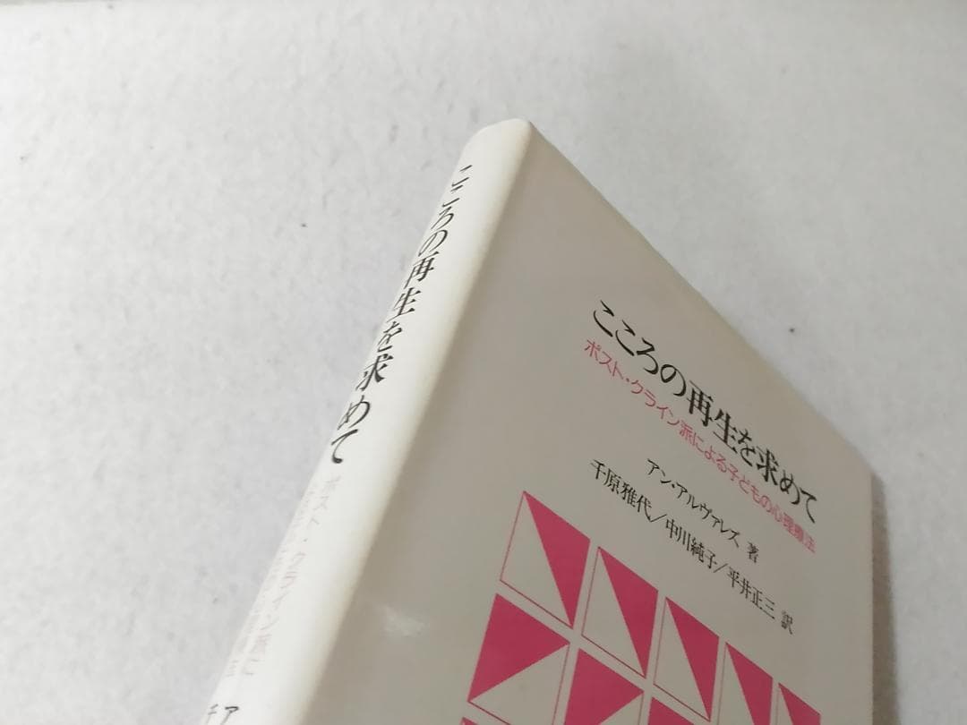 こころの再生を求めて ポスト・クライン派による子どもの心理療法 ■3800/
