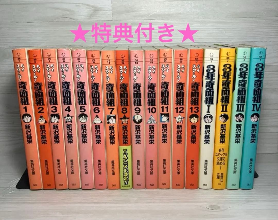 ★特典付き★ハイスクール!奇面組・3年奇面組 全17巻セット 新沢基栄