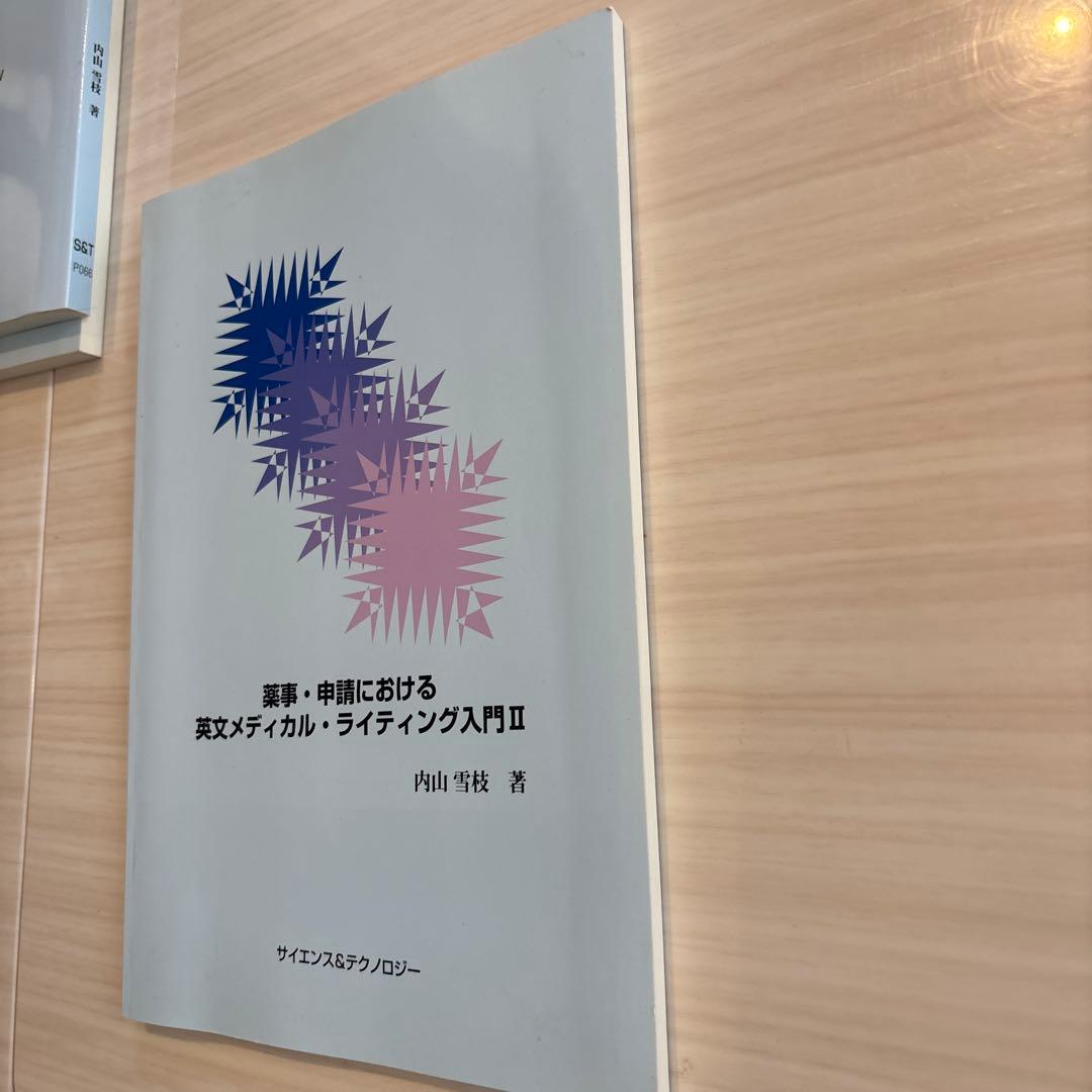 薬事・申請における英文メディカル・ライティング入門 II