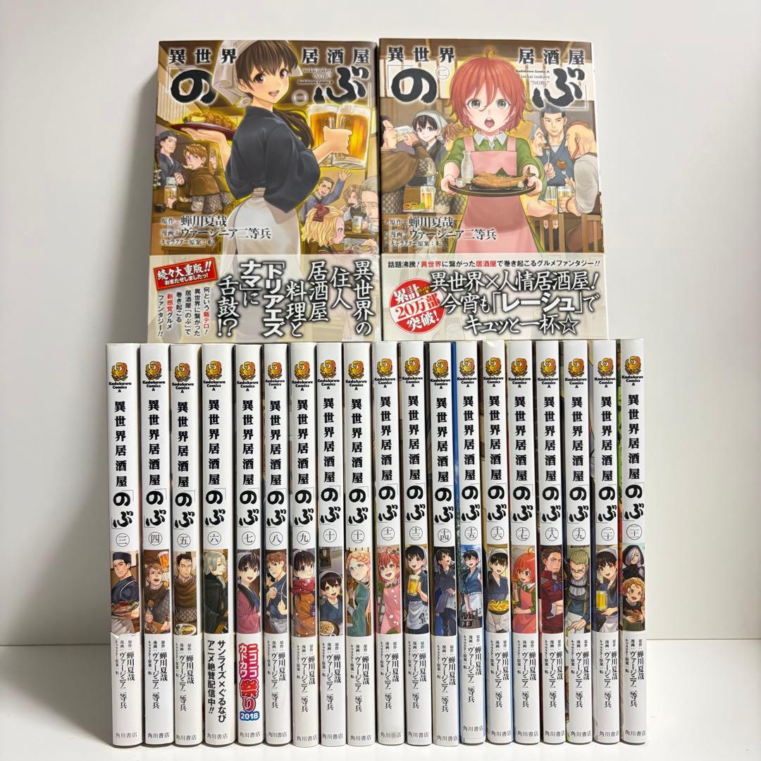 異世界居酒屋のぶ 1〜21巻　全巻セット　まとめ売り　漫画　マンガ　全巻