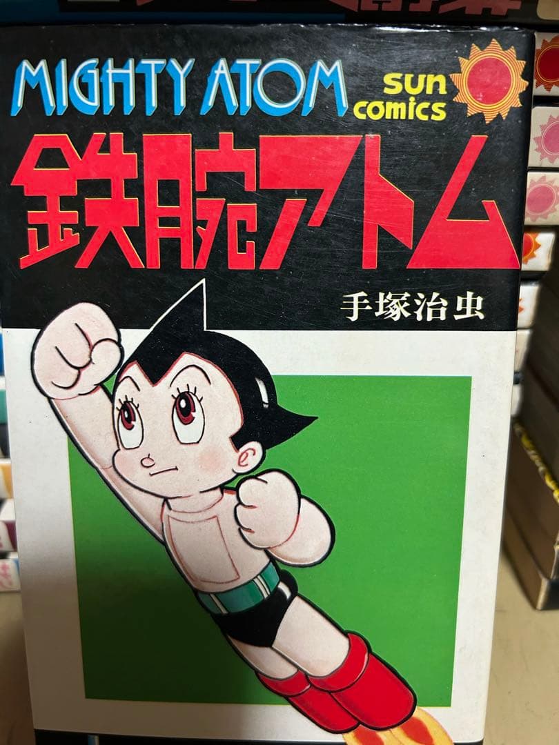 鉄腕アトム 全21巻別冊　サンコミックス