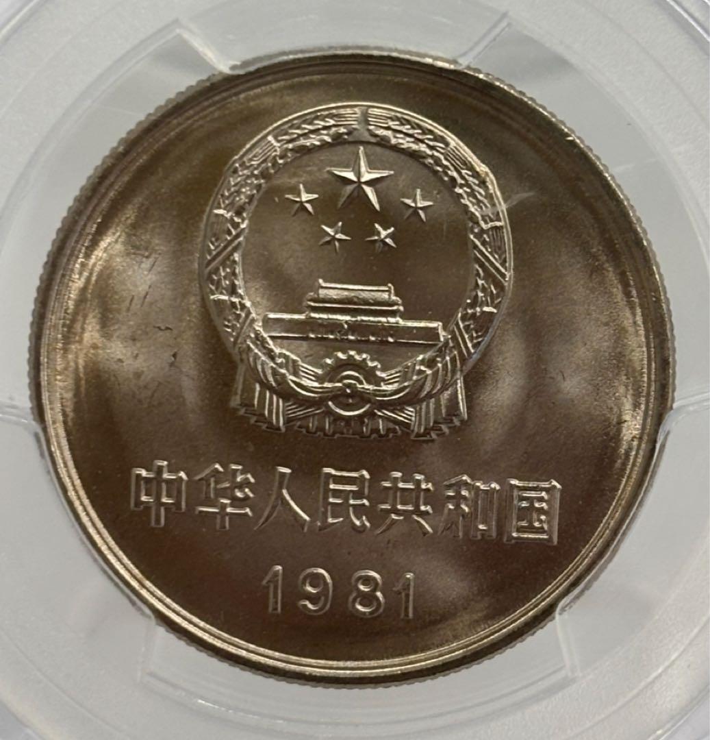 1981年 中国壹圓 万里の長城記念幣 PCGS MS66
