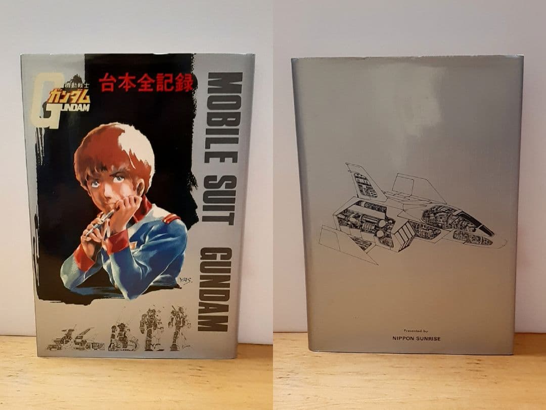 【完全初版本】機動戦士ガンダム 記録全集+台本全記録 綴じ込みポスター付
