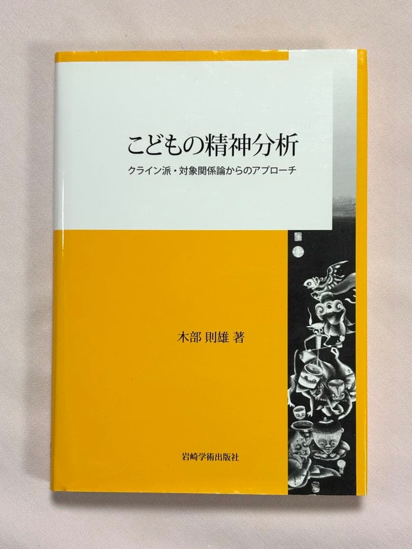 こどもの精神分析 クライン派・対象関係論からのアプローチ 木部則雄／著
