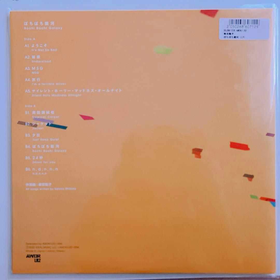 柴田聡子『ぼちぼち銀河』LP/初回特典カセットset アナログ レコード