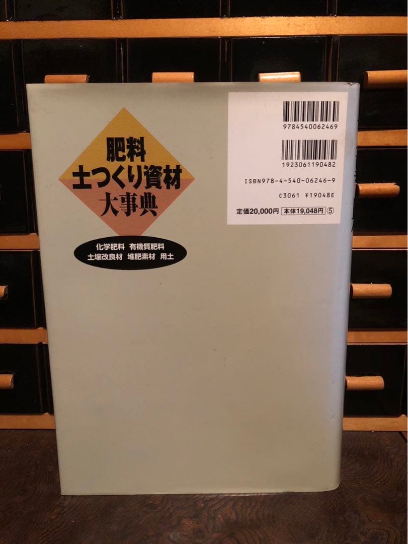 肥料土づくり資材大事典　家庭菜園
