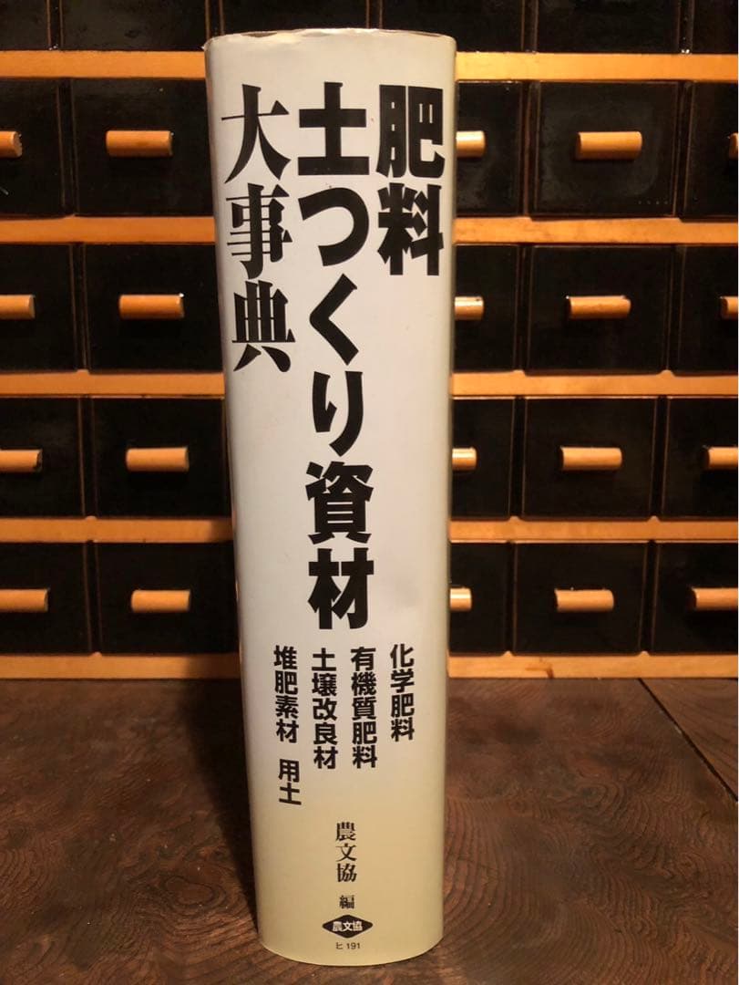 肥料土づくり資材大事典　家庭菜園