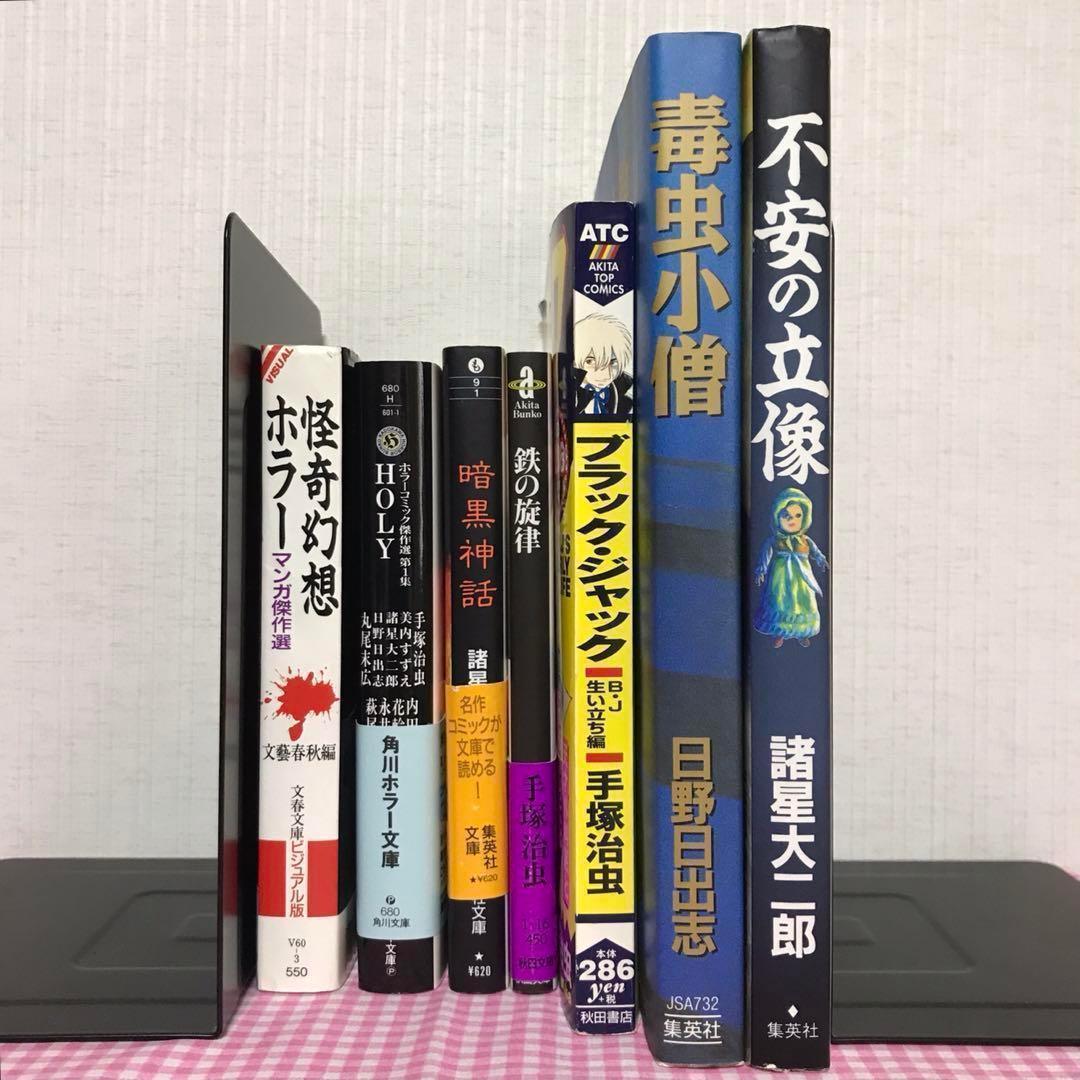初版　 毒虫小僧　日野日出志　手塚治虫　諸星大二郎　他　怪奇漫画　7冊　レア商品