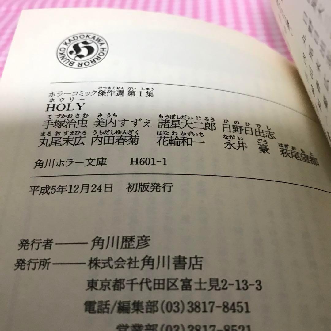初版　 毒虫小僧　日野日出志　手塚治虫　諸星大二郎　他　怪奇漫画　7冊　レア商品