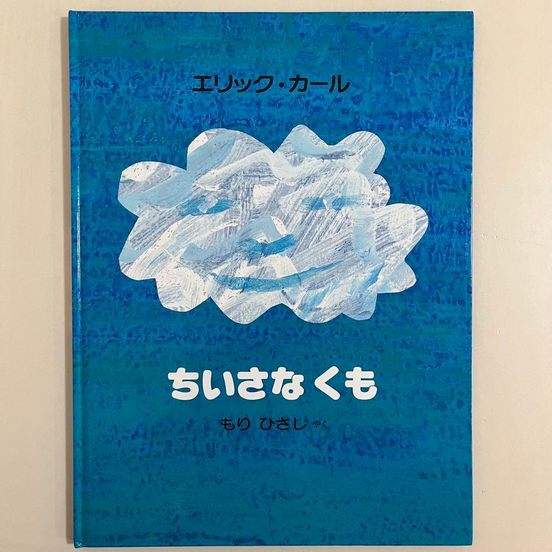 エリック・カール　人気絵本13冊セット