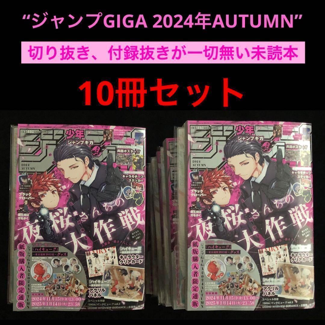 1⭐️10冊【絶版号 付録全てあり完備本 】ジャンプギガ 2024年Autumn