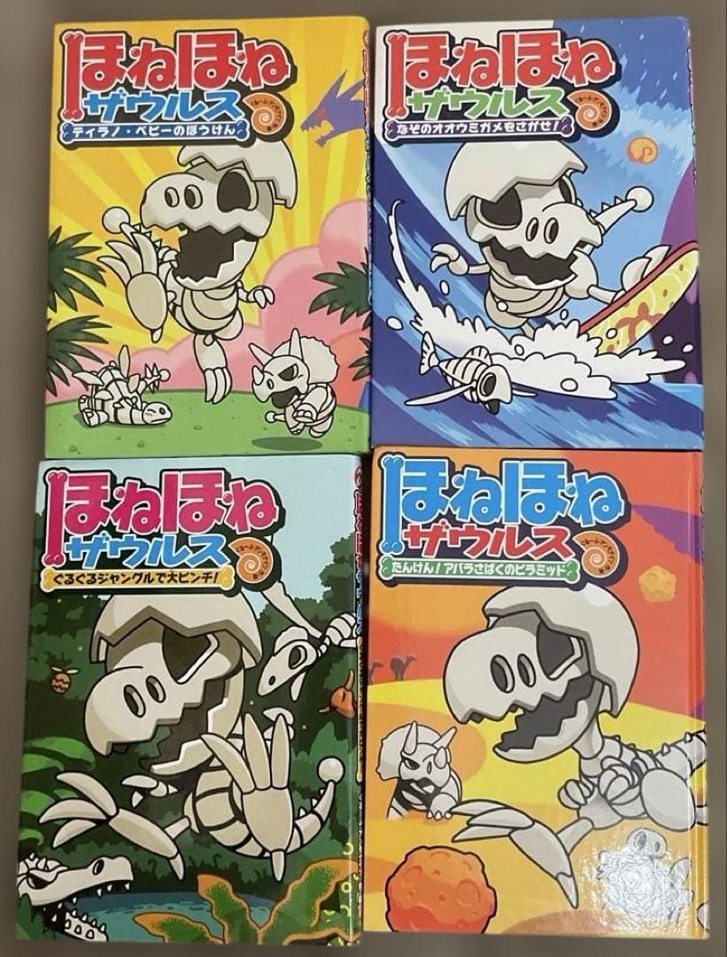 ほねほねザウルス 27冊セット　ぐるーぷ・アンモナイツ　作・絵　岩崎書店