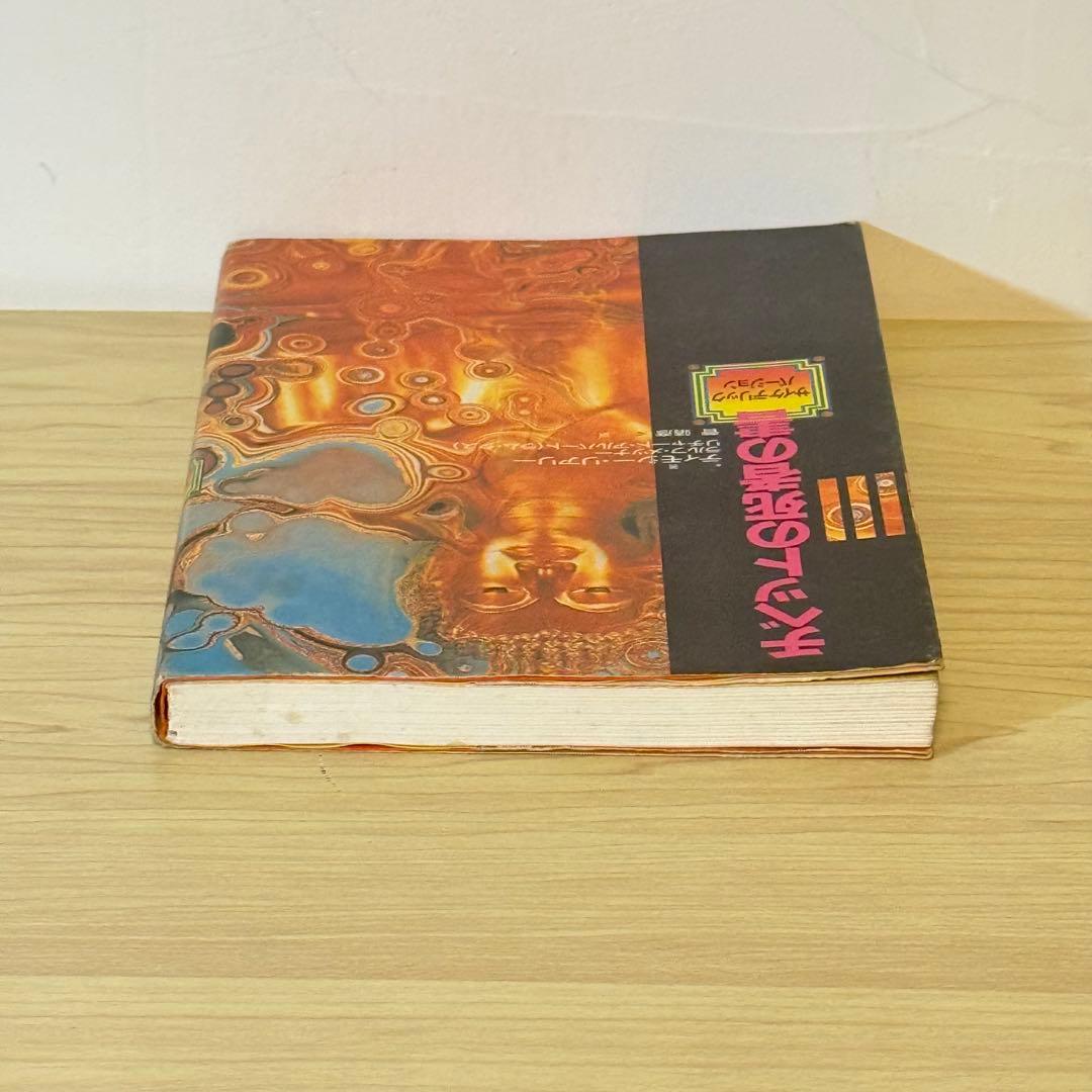 『チベットの死者の書 サイケデリックバージョン』ティモシー・リアリー 初版