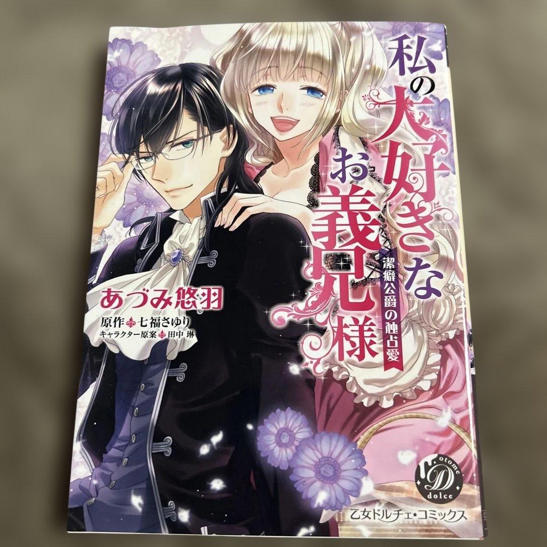 私の大好きなお義兄様 ～潔癖公爵の独占愛～ あづみ悠羽 乙女ドルチェコミックス