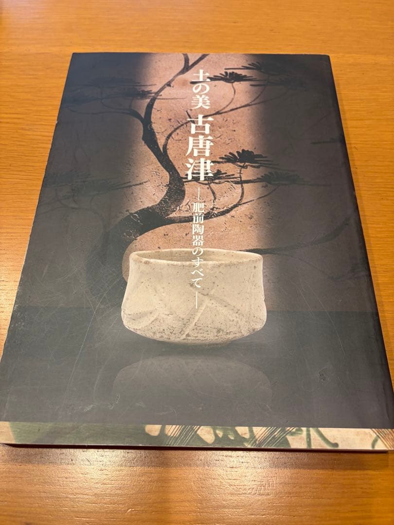 ！大幅値下げ！【図録 ＆ 陶器 2個セット】土の美 古唐津 肥前陶器のすべて