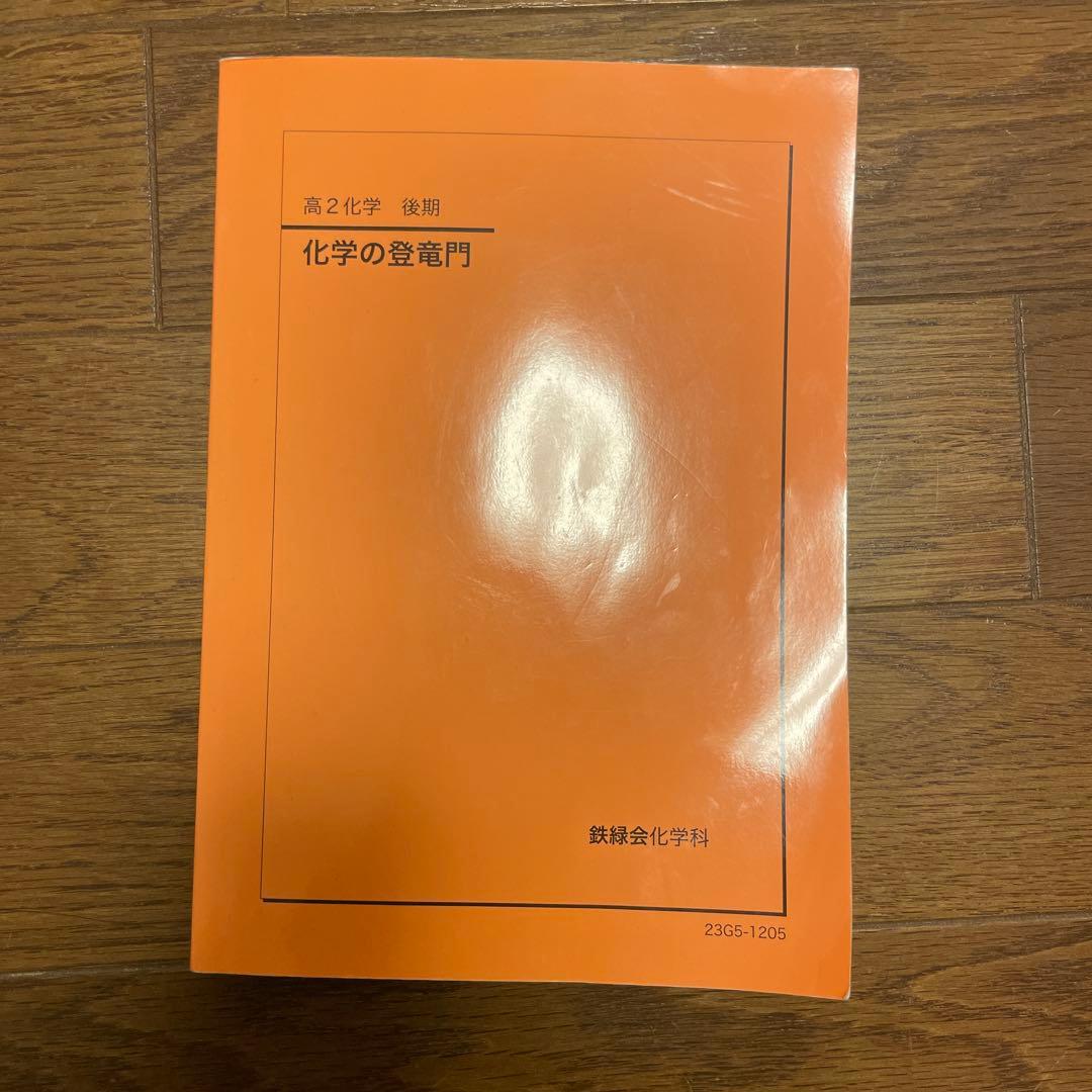 鉄緑会　化学の登竜門