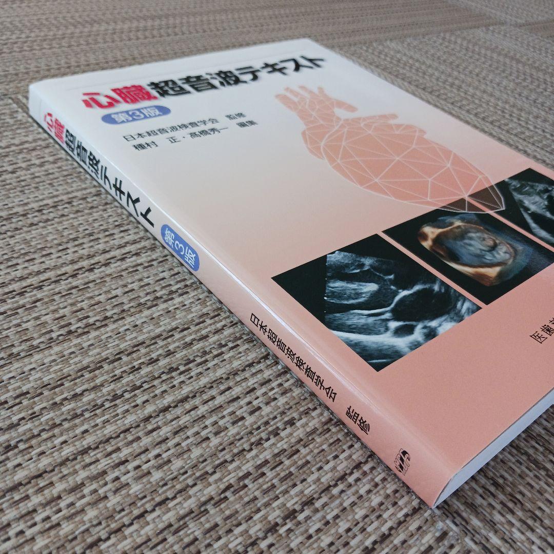 心臓超音波テキスト　第3版　日本超音波検査学会　心エコー　参考書