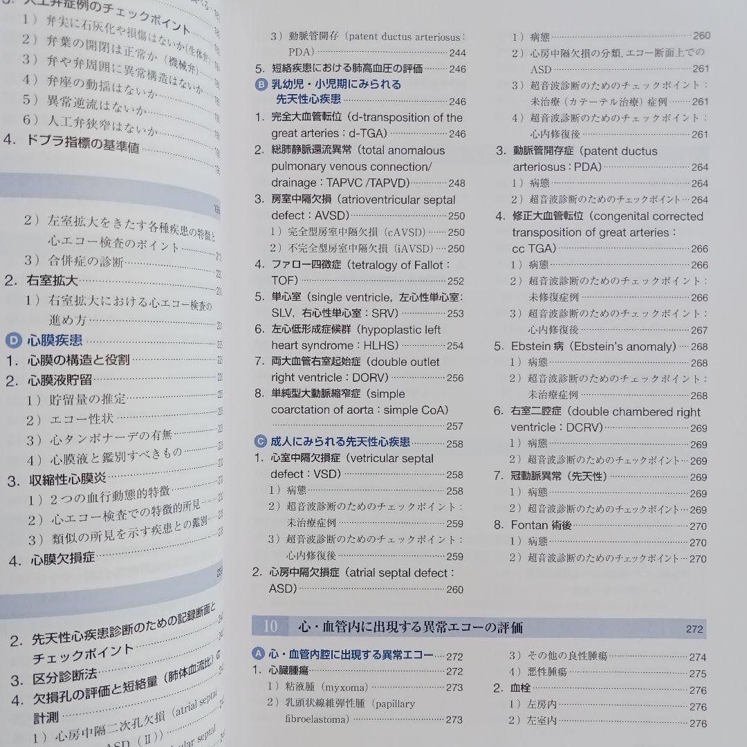 心臓超音波テキスト　第3版　日本超音波検査学会　心エコー　参考書