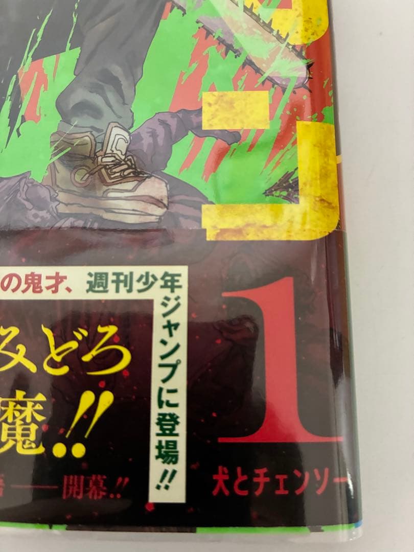 チェンソーマン1巻初版