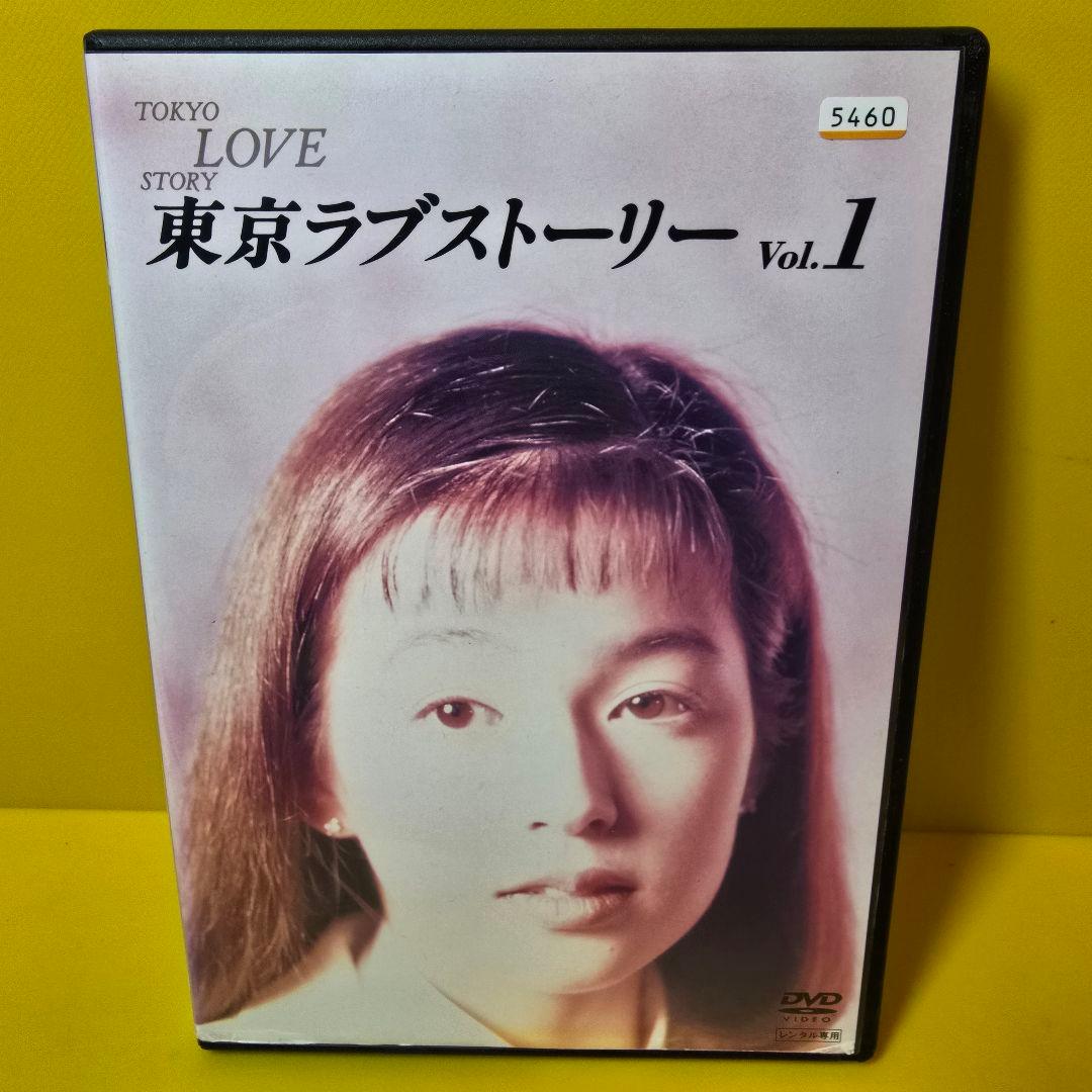 新品ケース交換済み　「東京ラブストーリー DVD4巻セット」