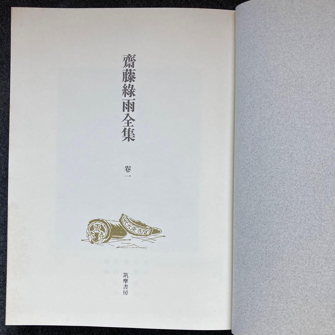 斎藤緑雨全集　巻一　筑摩書房　初版