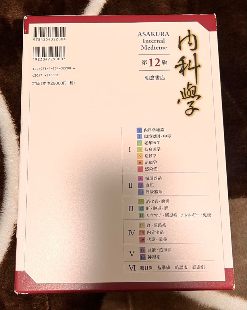 朝倉内科学　12版6巻セット