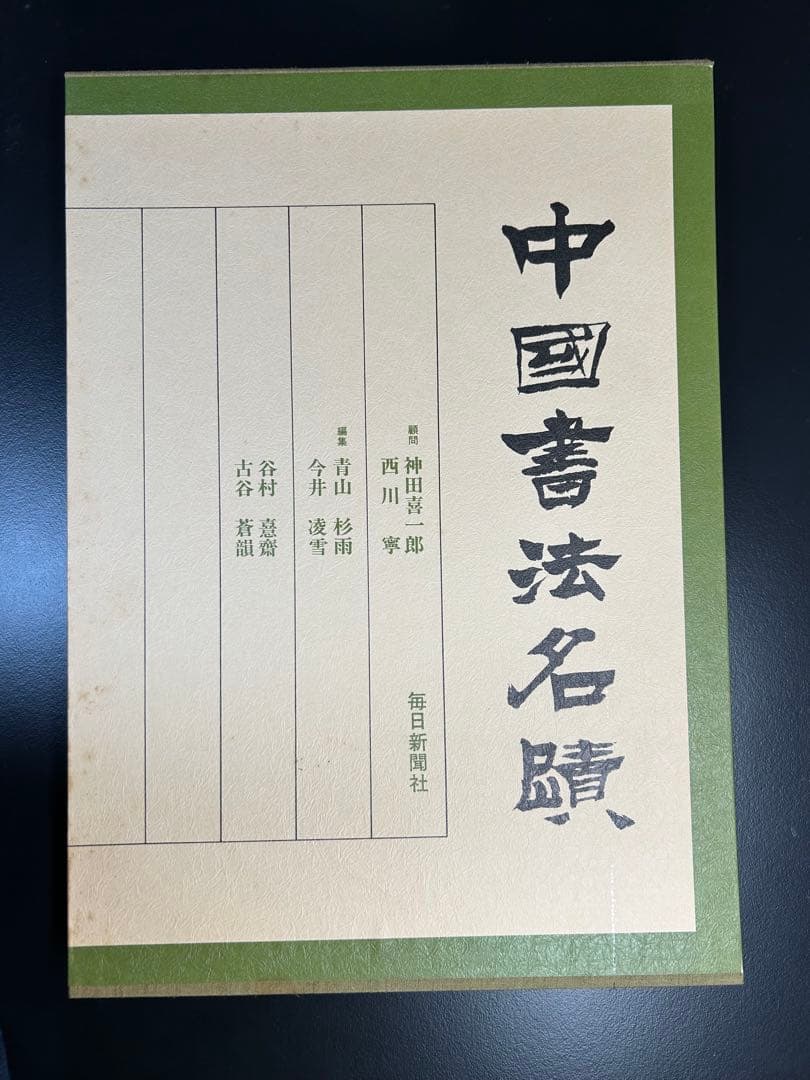 中国書法名蹟 青山杉雨 (編集)
