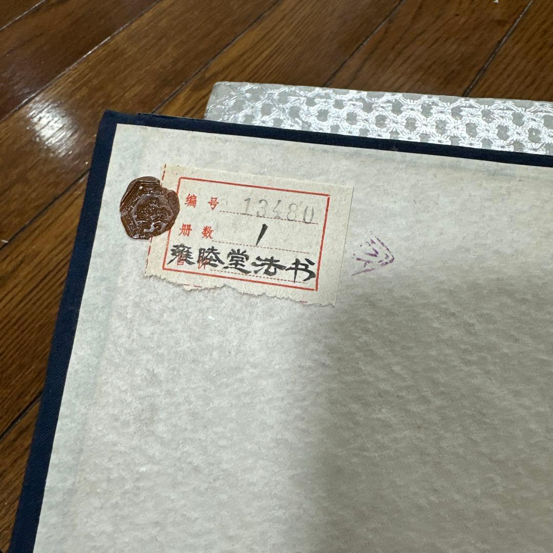 雍睦堂法書 民國三十一年 唐本 漢籍 古書 古文書