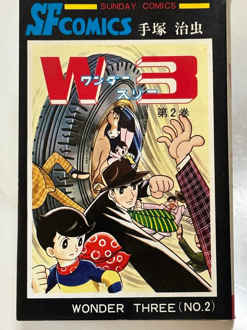 W3 ワンダースリー全２巻／手塚治虫•秋田書店サンデー・コミックス★最高傑作❣️