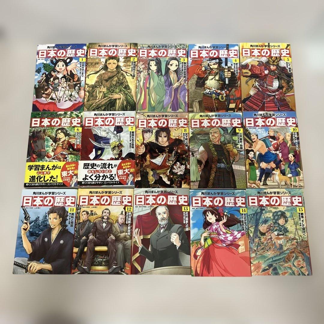 角川まんが学習シリーズ　日本の歴史 1〜15巻　15冊セット