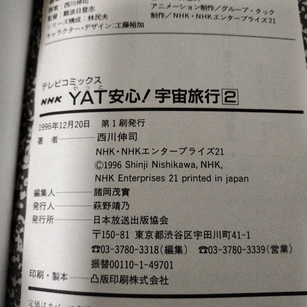 yat安心!宇宙旅行 スペシャル過去編•未来編(初版)