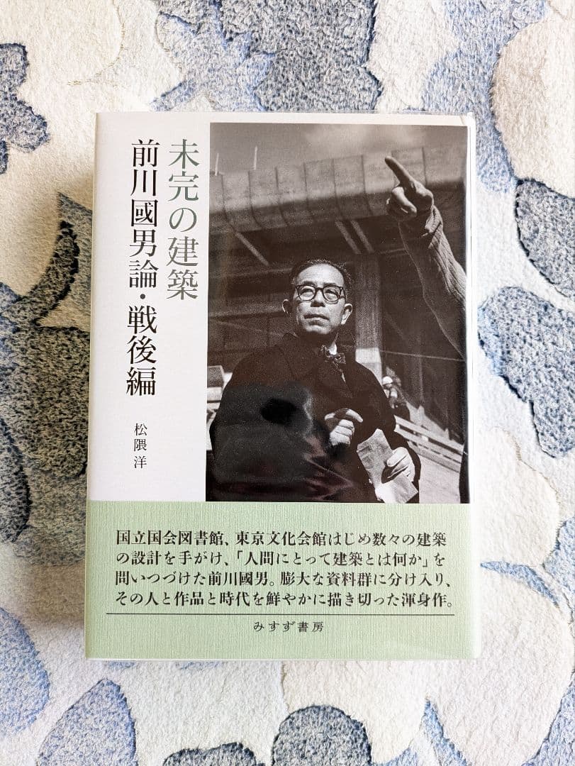 松隈洋『未完の建築　前川國男論・戦後編』みすず書房