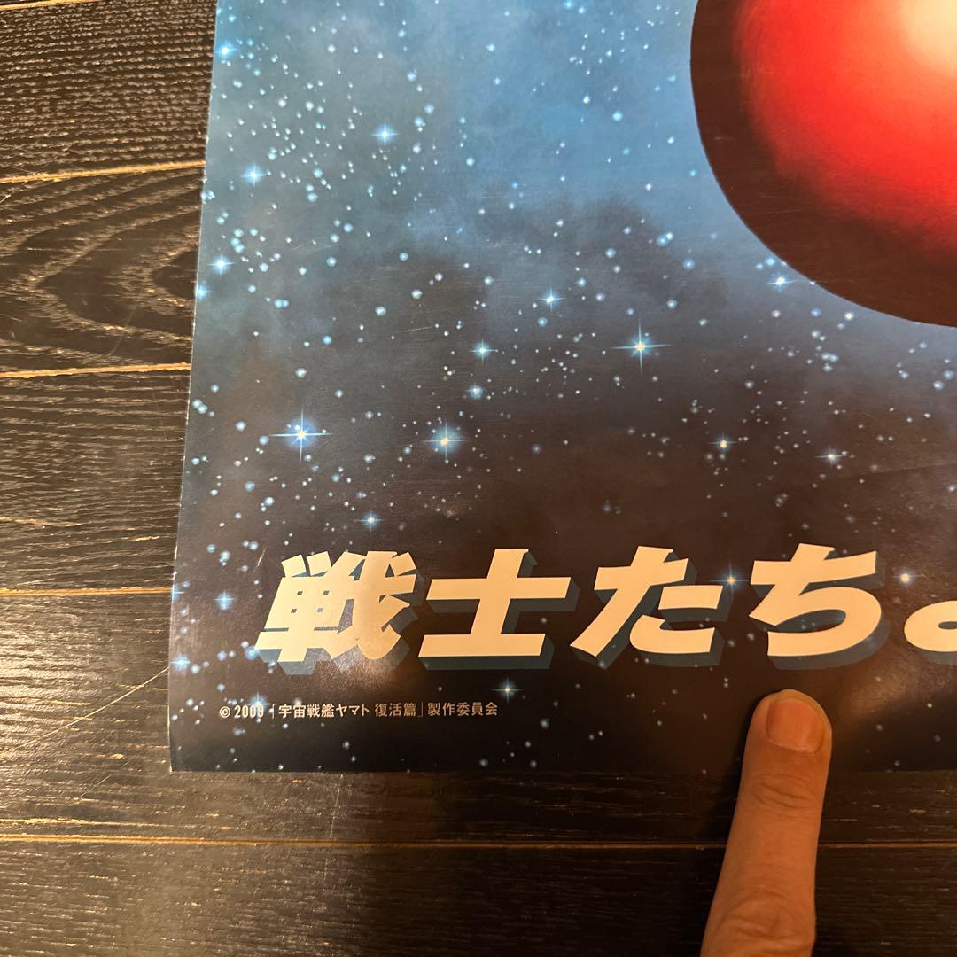 難有　宇宙戦艦ヤマト　復活篇　B1ポスター　2009年　東宝　松本零士　当時品
