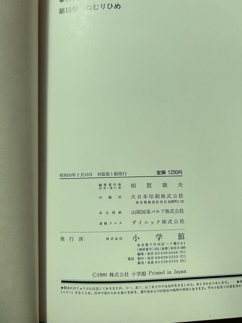 古書☆貴重☆レア本☆ねむりひめ☆少年少女世界童話全集15国際版☆初版☆小学館