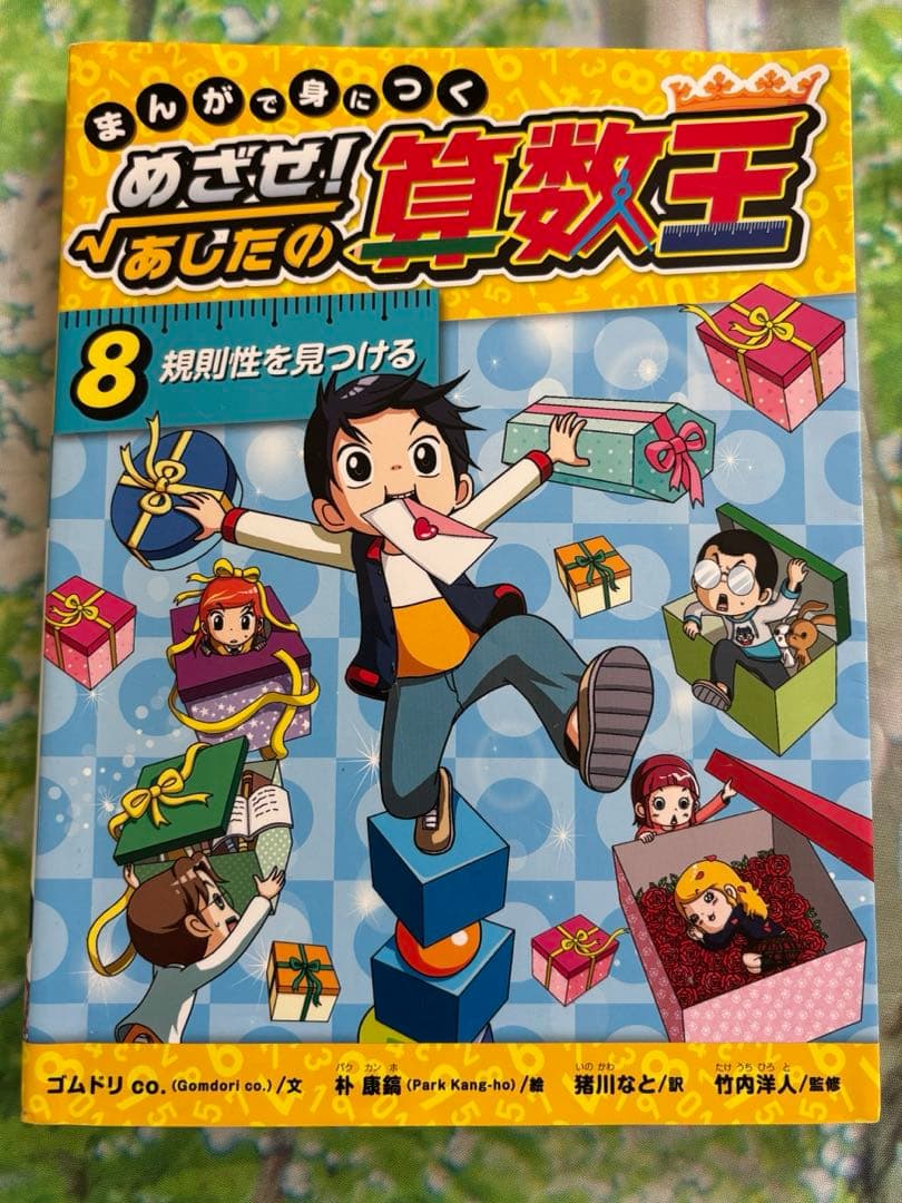 まんがで身につくめざせ!あしたの算数王 1 〜10巻　まとめ売り