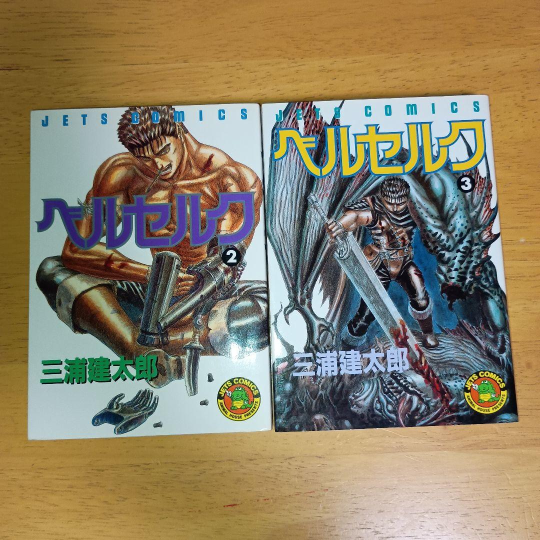 【初版・第1刷】ベルセルク 2巻・3巻セット 三浦建太郎 ジェッツコミックス