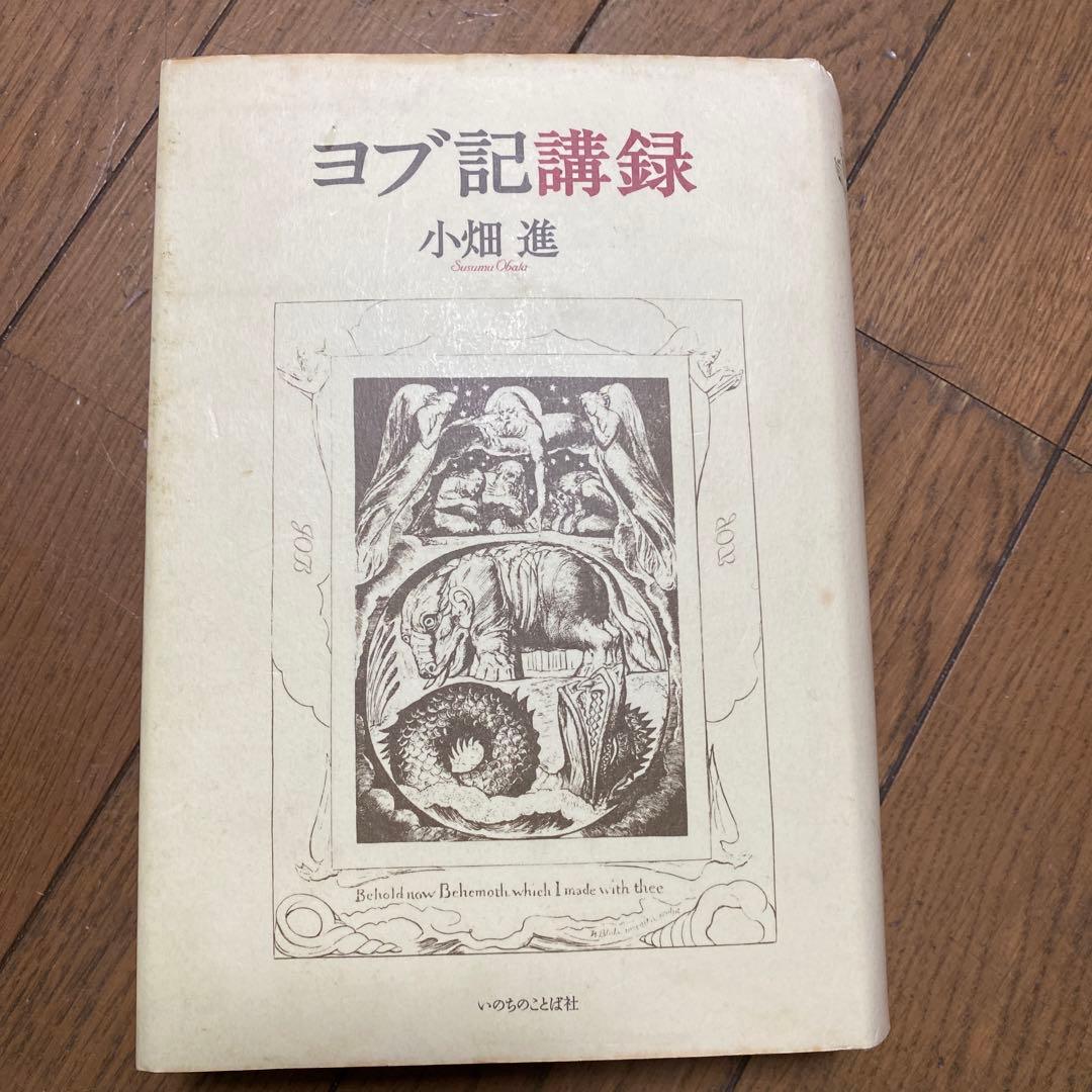 ヨブ記講録