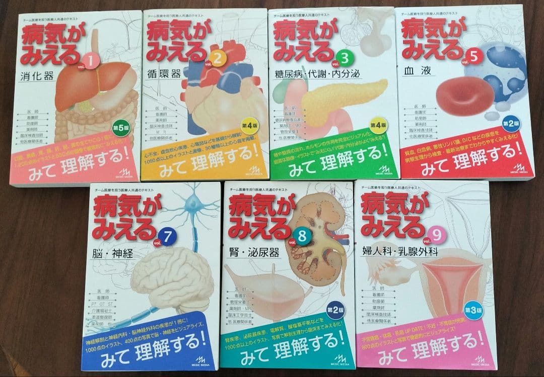病気がみえる vol.1,2,3,5,7,8,9の7冊セット　バラ売り不可！！