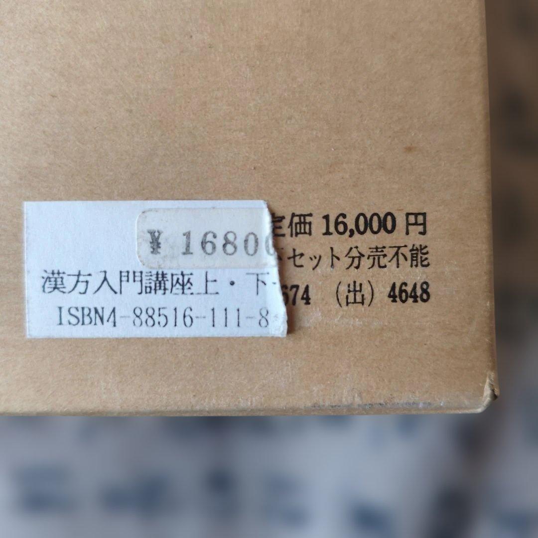 漢方入門講座 上・下巻
