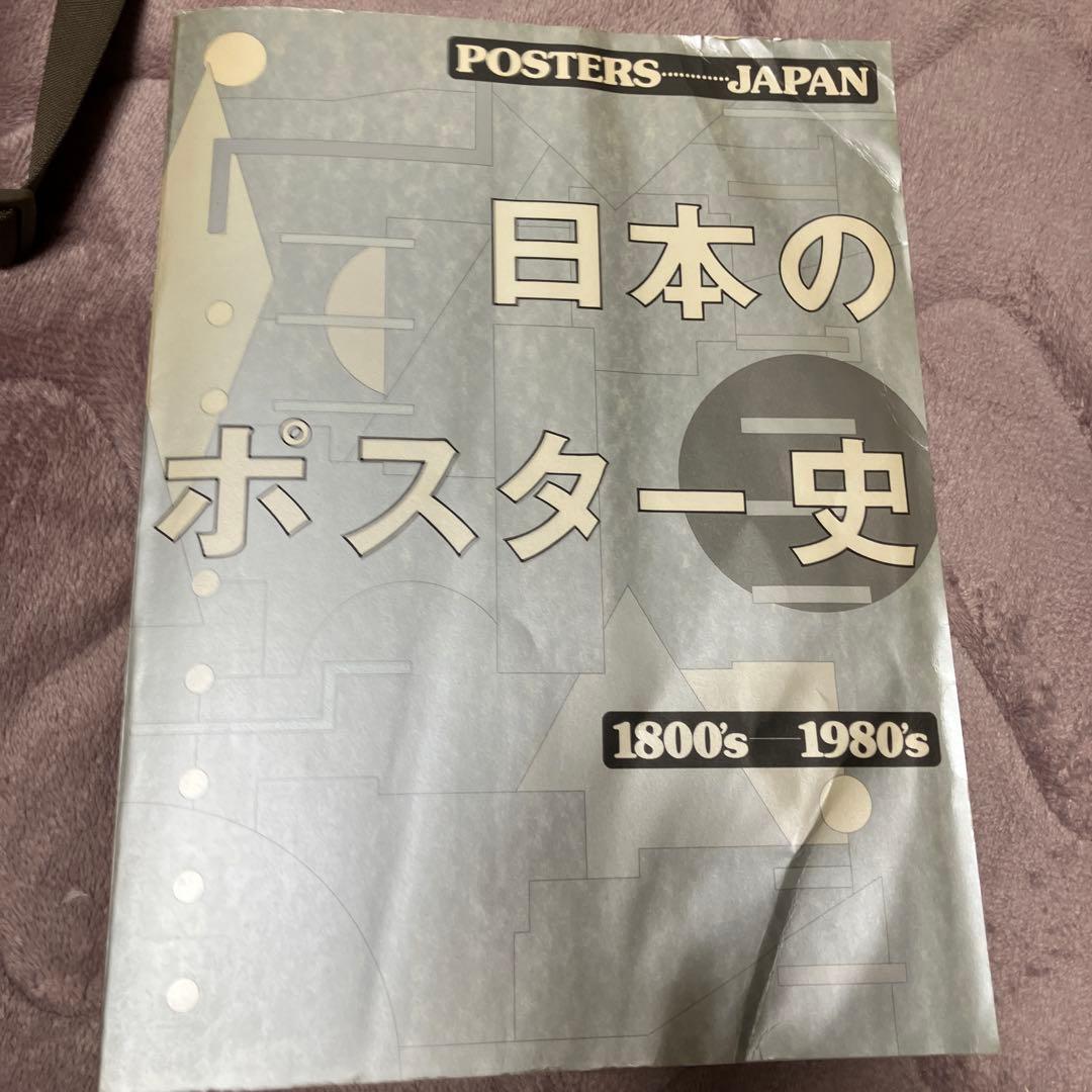 日本のポスター史 1800s-1980s