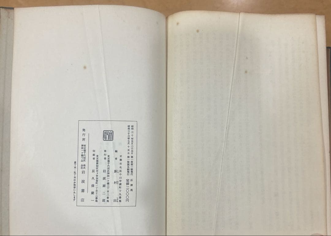 新村 出編 広辞苑 岩波書店 第一版第五刷発行