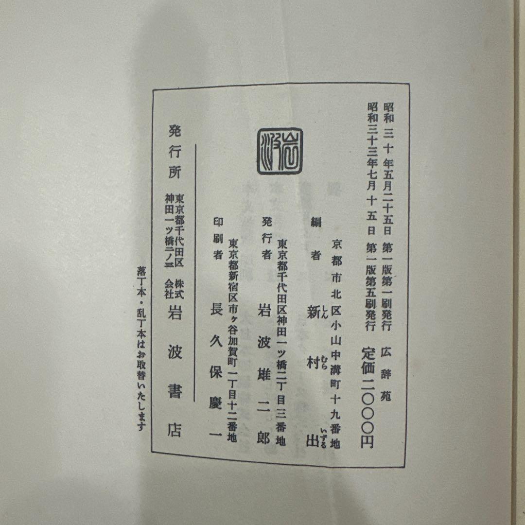 新村 出編 広辞苑 岩波書店 第一版第五刷発行