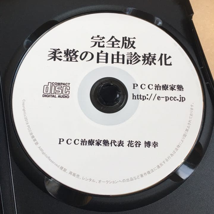 CD 柔整の 自由診療化 花谷博幸 戦略的 高単価 ノウハウ マニュアル