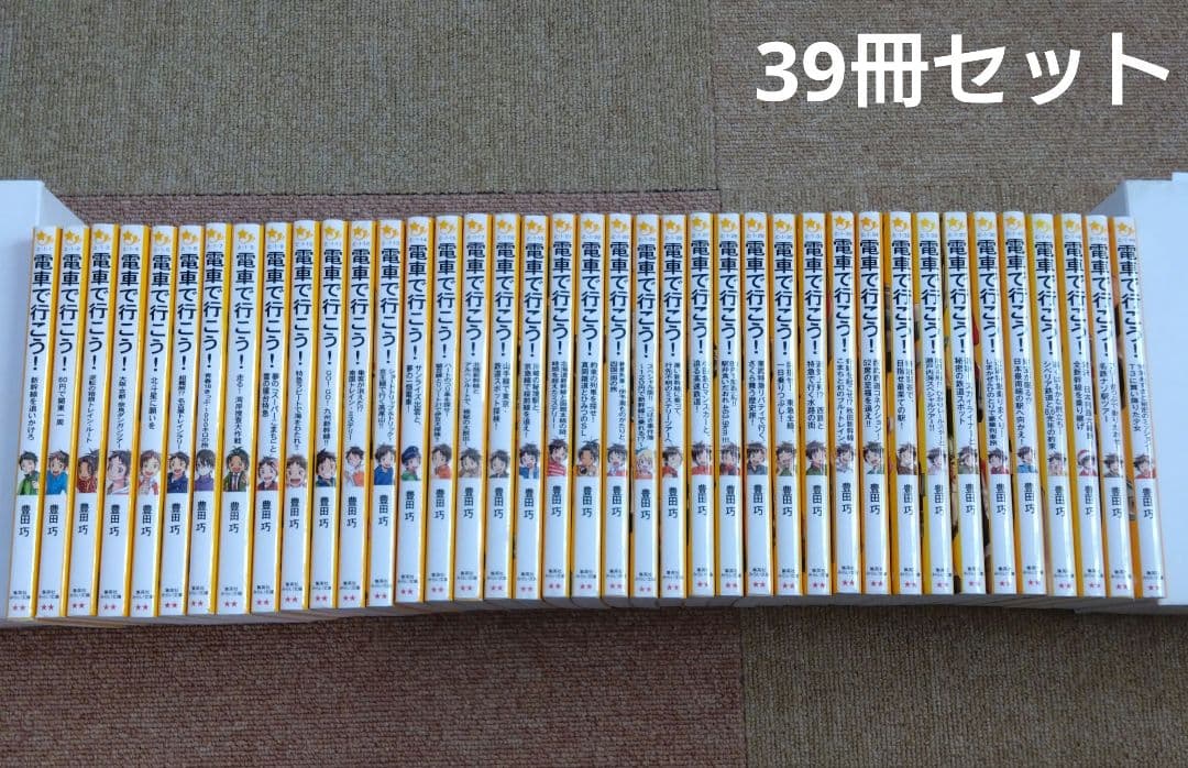 電車で行こう！　集英社みらい文庫　39冊セット